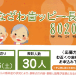 2023年『かなざわ歯ッピー長寿8020賞』表彰者募集中！